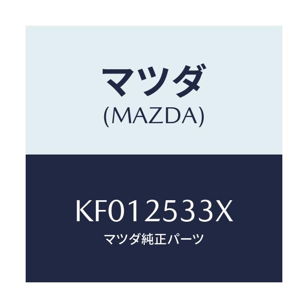 マツダ(MAZDA) ブツシユ/CX系/ドライブシャフト/マツダ純正部品/KF012533X(KF01-25-33X)