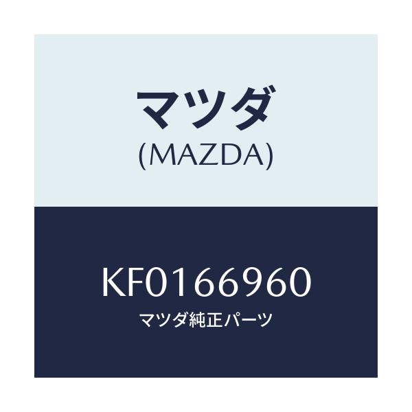 マツダ(MAZDA) スピーカー ドアーラウド/CX系/PWスイッチ/マツダ純正部品/KF0166960(KF01-66-960)