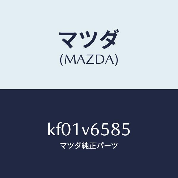 マツダ(MAZDA)FIT KIT-DR REC/マツダ純正オプション/CX系/KF01V6585(KF01-V6-585)