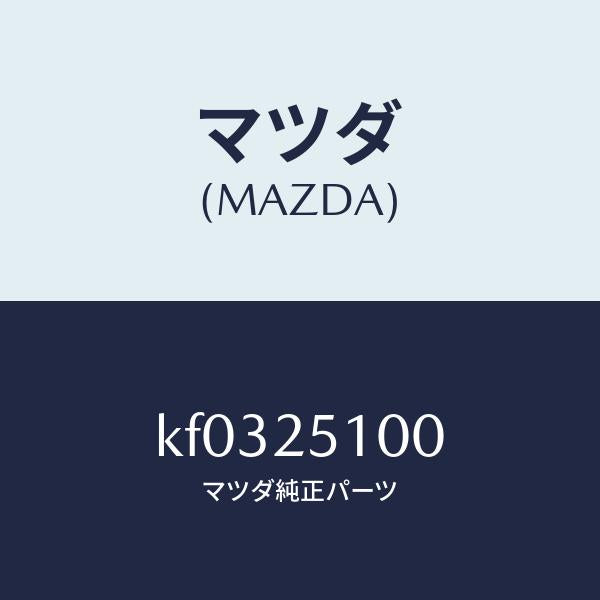 マツダ(MAZDA)シヤフト プロペラ/マツダ純正部品/CX系/KF0325100(KF03-25-100)
