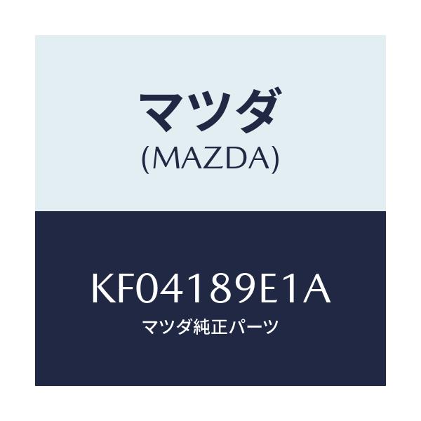 マツダ(MAZDA) コントロールユニツト A/T/CX系/エレクトリカル/マツダ純正部品/KF04189E1A(KF04-18-9E1A)