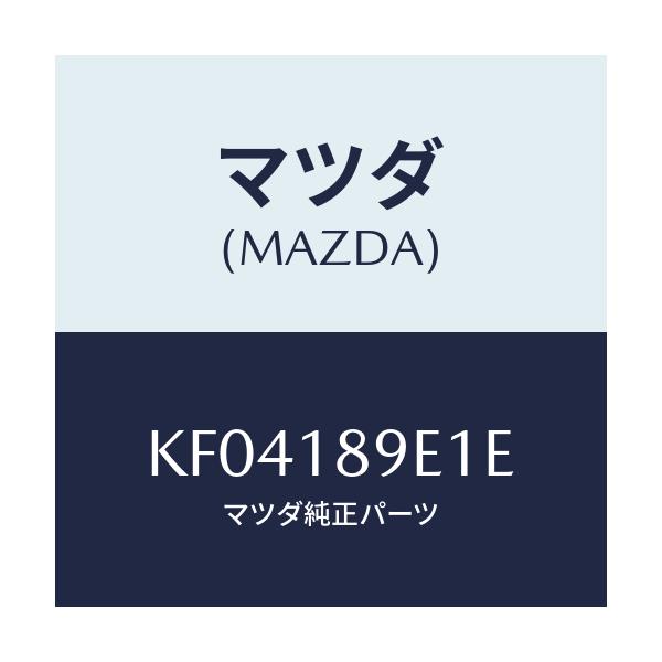 マツダ(MAZDA) コントロールユニツト A/T/CX系/エレクトリカル/マツダ純正部品/KF04189E1E(KF04-18-9E1E)