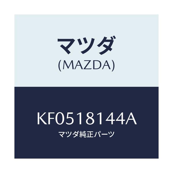 マツダ(MAZDA) ブラケツト サポート-H.T.コート/CX系/エレクトリカル/マツダ純正部品/KF0518144A(KF05-18-144A)
