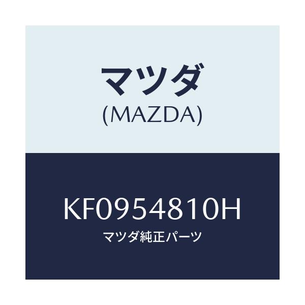 マツダ(MAZDA) フレーム(L) リヤーサイド/CX系/サイドパネル/マツダ純正部品/KF0954810H(KF09-54-810H)
