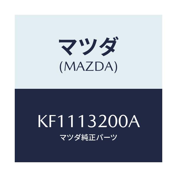 マツダ(MAZDA) ダクト フレツシユエアー/CX系/エアクリーナー/マツダ純正部品/KF1113200A(KF11-13-200A)