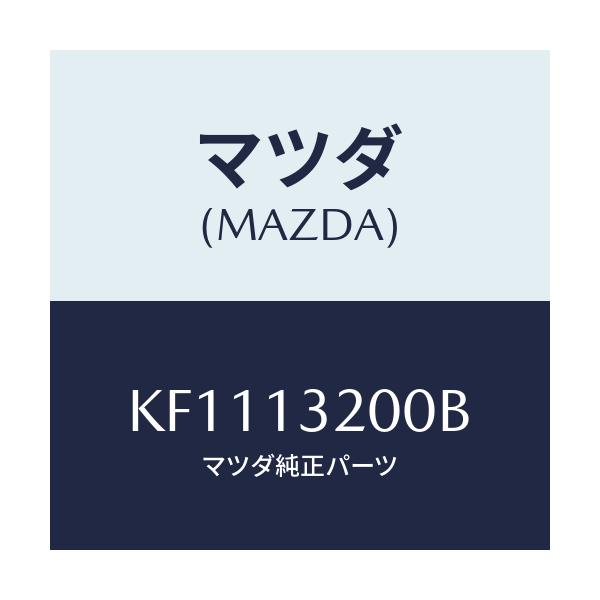 マツダ(MAZDA) ダクト フレツシユエアー/CX系/エアクリーナー/マツダ純正部品/KF1113200B(KF11-13-200B)