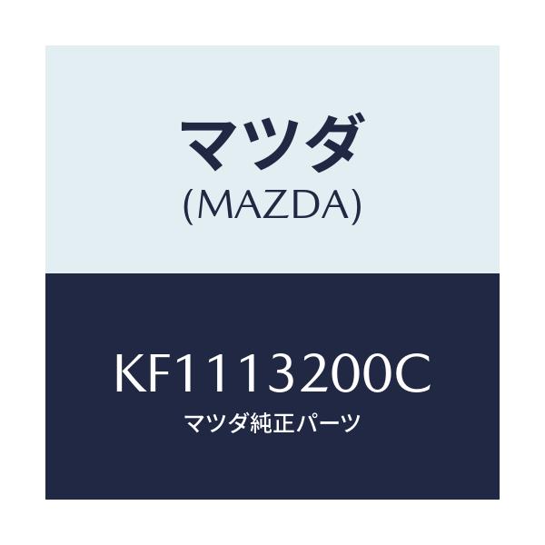 マツダ(MAZDA) ダクト フレツシユエアー/CX系/エアクリーナー/マツダ純正部品/KF1113200C(KF11-13-200C)