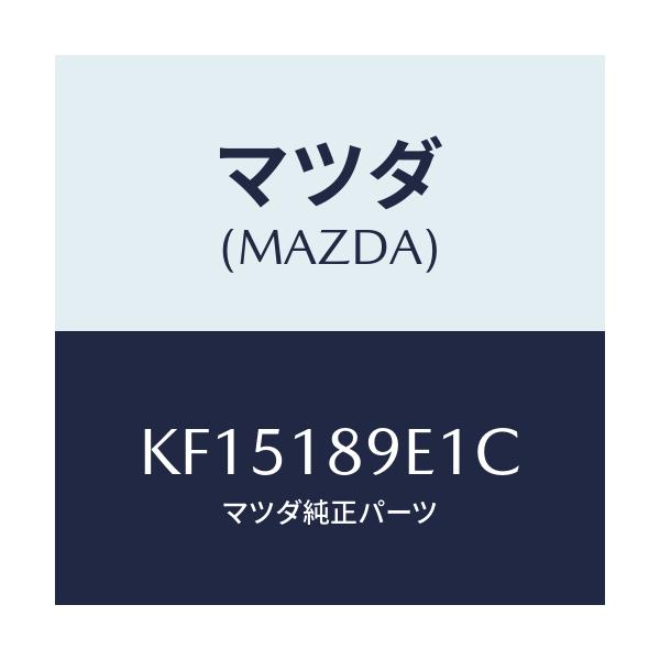 マツダ(MAZDA) コントロールユニツト A/T/CX系/エレクトリカル/マツダ純正部品/KF15189E1C(KF15-18-9E1C)