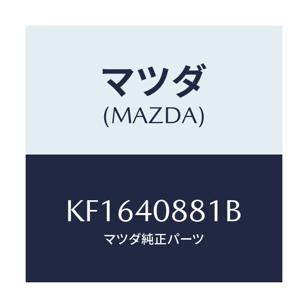 マツダ(MAZDA) プロテクター メーンサイレンサー/CX系/エグゾーストシステム/マツダ純正部品/KF1640881B(KF16-40-881B)