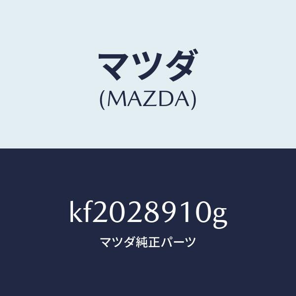 マツダ(MAZDA)ダンパー リヤー/マツダ純正部品/CX系/リアアクスルサスペンション/KF2028910G(KF20-28-910G)