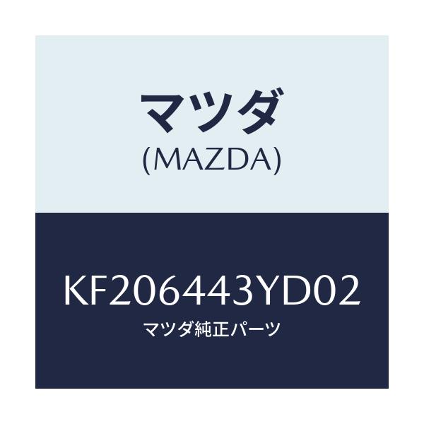 マツダ(MAZDA) ブーツ ブレーキ/CX系/コンソール/マツダ純正部品/KF206443YD02(KF20-64-43YD0)