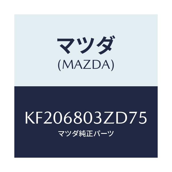 マツダ(MAZDA) シーリング トツプ/CX系/トリム/マツダ純正部品/KF206803ZD75(KF20-68-03ZD7)