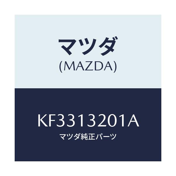 マツダ(MAZDA) DUCT FRESHAIR/CX系/エアクリーナー/マツダ純正部品/KF3313201A(KF33-13-201A)