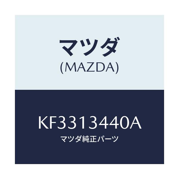 マツダ(MAZDA) ブラケツト フユーエルフイルター/CX系/エアクリーナー/マツダ純正部品/KF3313440A(KF33-13-440A)