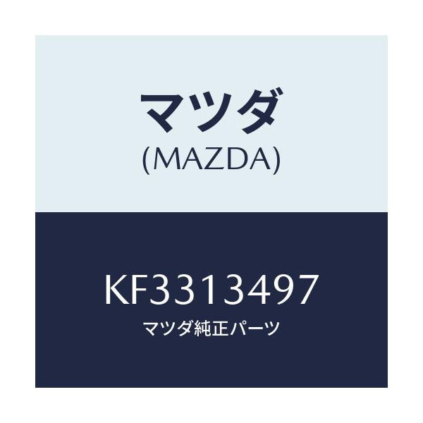 マツダ(MAZDA) ホース フユーエル/CX系/エアクリーナー/マツダ純正部品/KF3313497(KF33-13-497)