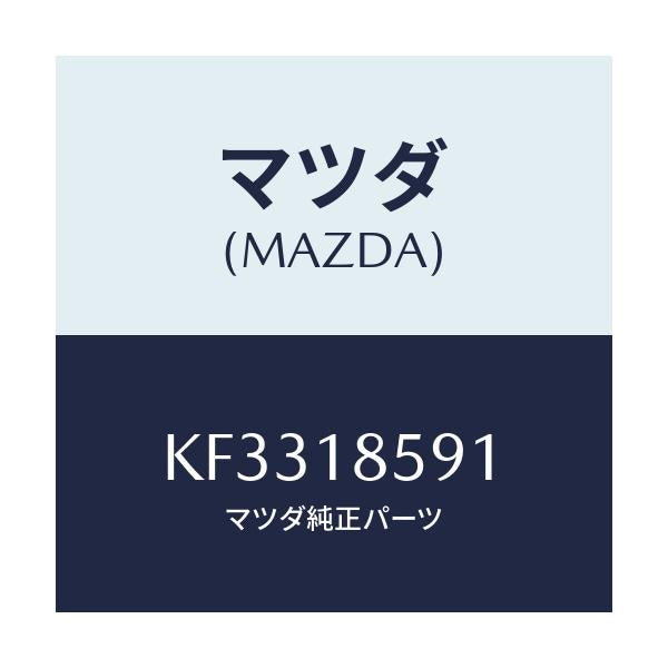 マツダ(MAZDA) ボツクス バツテリー/CX系/エレクトリカル/マツダ純正部品/KF3318591(KF33-18-591)