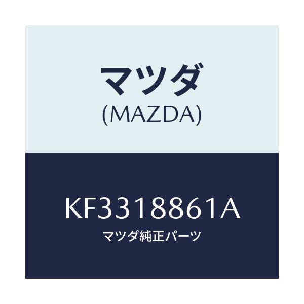 マツダ(MAZDA) センサー O2/CX系/エレクトリカル/マツダ純正部品/KF3318861A(KF33-18-861A)