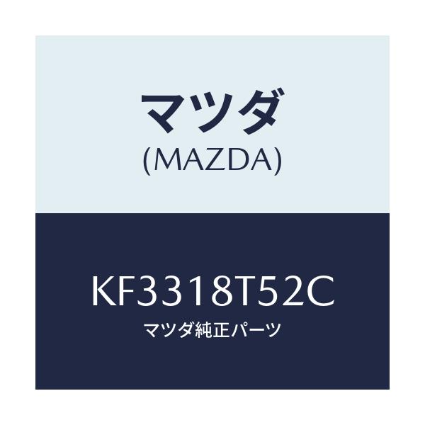 マツダ(MAZDA) コードNO.2 ハイテンシヨン/CX系/エレクトリカル/マツダ純正部品/KF3318T52C(KF33-18-T52C)