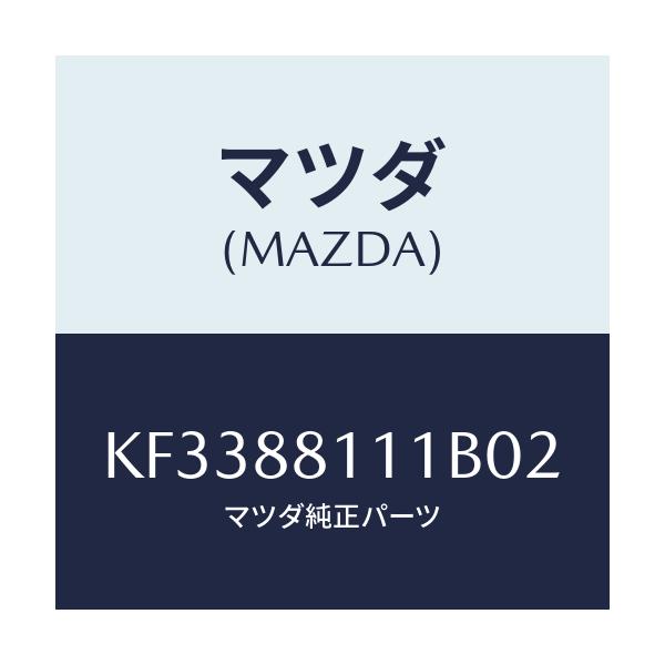 マツダ(MAZDA) トリム(R) シートクツシヨン/CX系/複数個所使用/マツダ純正部品/KF3388111B02(KF33-88-111B0)