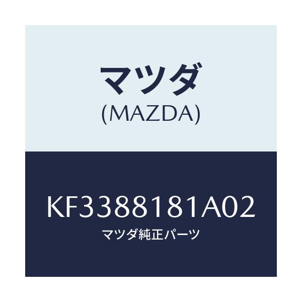 マツダ(MAZDA) トリム(L) シートバツク/CX系/複数個所使用/マツダ純正部品/KF3388181A02(KF33-88-181A0)