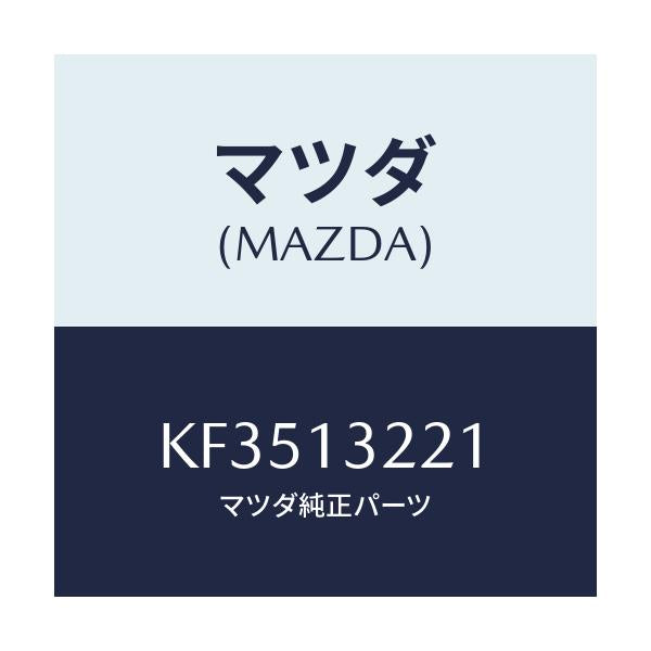 マツダ(MAZDA) ホース エアー/CX系/エアクリーナー/マツダ純正部品/KF3513221(KF35-13-221)