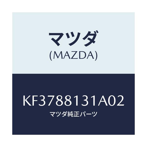 マツダ(MAZDA) トリム(R) シートバツク/CX系/複数個所使用/マツダ純正部品/KF3788131A02(KF37-88-131A0)