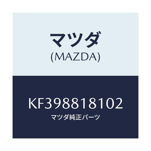 マツダ(MAZDA) トリム(L) シートバツク/CX系/複数個所使用/マツダ純正部品/KF398818102(KF39-88-18102)