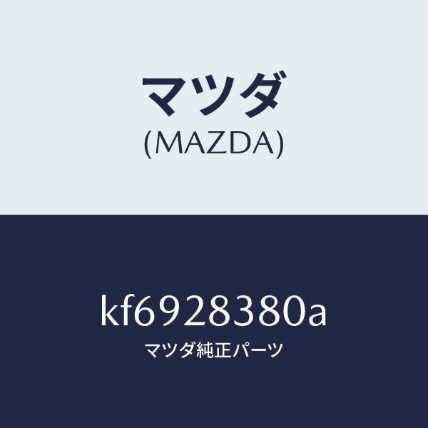 マツダ(MAZDA)ラバー マウンテイング/マツダ純正部品/CX系/リアアクスルサスペンション/KF6928380A(KF69-28-380A)