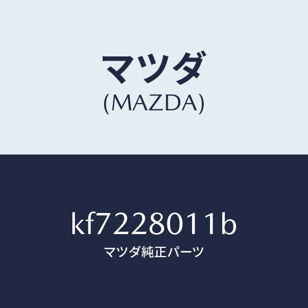 マツダ(MAZDA)スプリング リヤー コイル/マツダ純正部品/CX系/リアアクスルサスペンション/KF7228011B(KF72-28-011B)