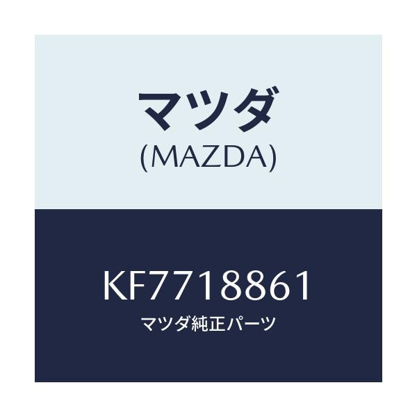 マツダ(MAZDA) センサー O2/CX系/エレクトリカル/マツダ純正部品/KF7718861(KF77-18-861)