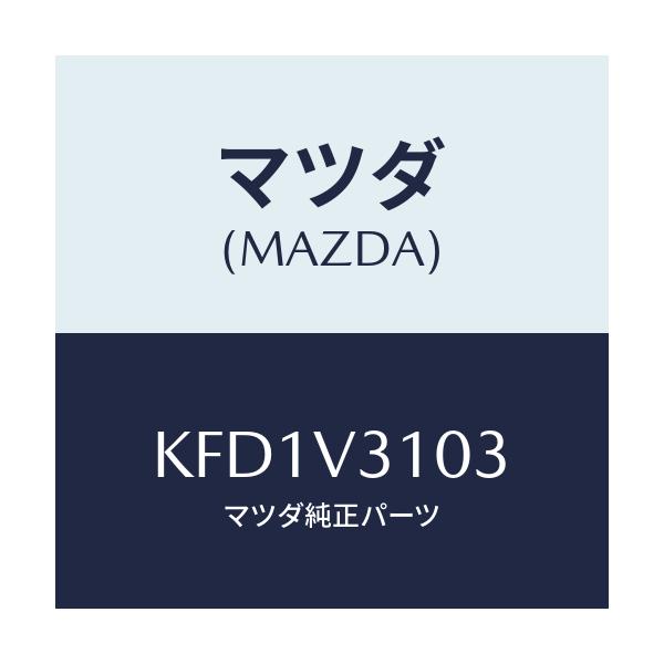 マツダ(MAZDA) サイドアンダーガーニツシユ(R)/CX系/複数個所使用/マツダ純正オプション/KFD1V3103(KFD1-V3-103)