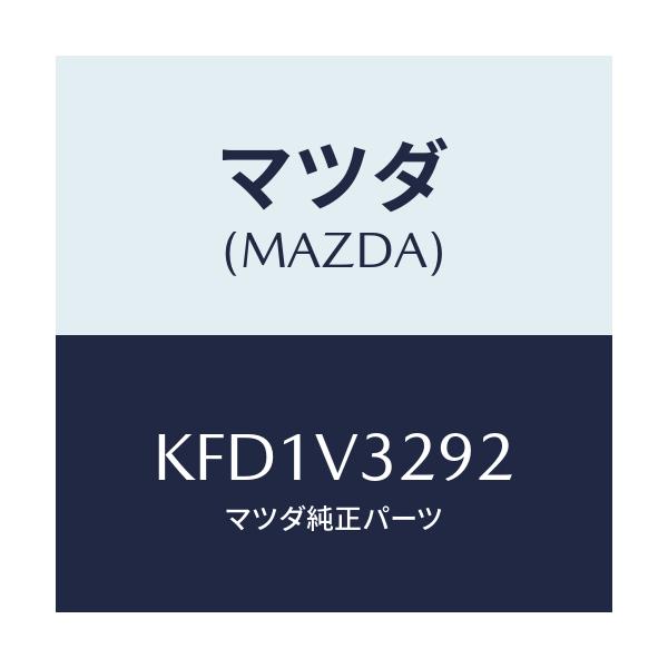 マツダ(MAZDA) ランプユニツト(L)/CX系/複数個所使用/マツダ純正オプション/KFD1V3292(KFD1-V3-292)