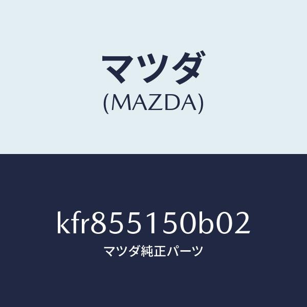 マツダ(MAZDA)パネル デコレーシヨン/マツダ純正部品/CX系/ダッシュボード/KFR855150B02(KFR8-55-150B0)