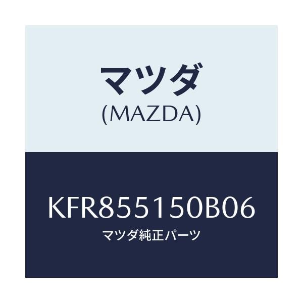 マツダ(MAZDA) パネル デコレーシヨン/CX系/ダッシュボード/マツダ純正部品/KFR855150B06(KFR8-55-150B0)