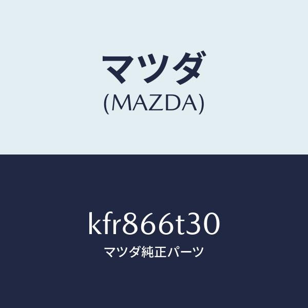 マツダ(MAZDA)アンテナ テレホン/マツダ純正部品/CX系/PWスイッチ/KFR866T30(KFR8-66-T30)