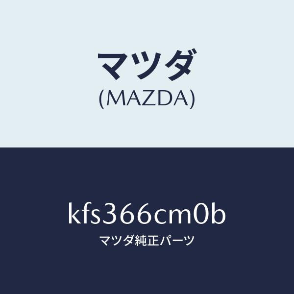 マツダ(MAZDA)スイツチ コマンド/マツダ純正部品/CX系/PWスイッチ/KFS366CM0B(KFS3-66-CM0B)