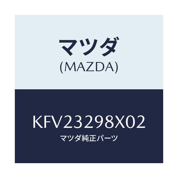 マツダ(MAZDA) ハブキツト ステアリングホイール/CX系/ハイブリッド関連/マツダ純正部品/KFV23298X02(KFV2-32-98X02)