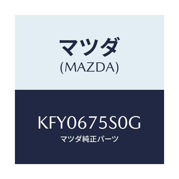 マツダ(MAZDA) ユニツト スタートストツプ/CX系/ハーネス/マツダ純正部品/KFY0675S0G(KFY0-67-5S0G)