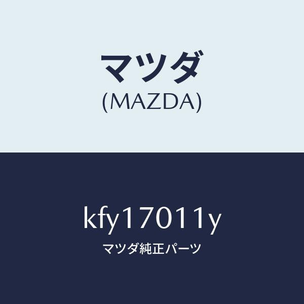マツダ(MAZDA)ピラー C (R) リヤー-インナー/マツダ純正部品/CX系/リアフェンダー/KFY17011Y(KFY1-70-11Y)