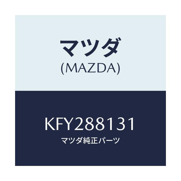 マツダ(MAZDA) トリム(R) シートバツク/CX系/複数個所使用/マツダ純正部品/KFY288131(KFY2-88-131)