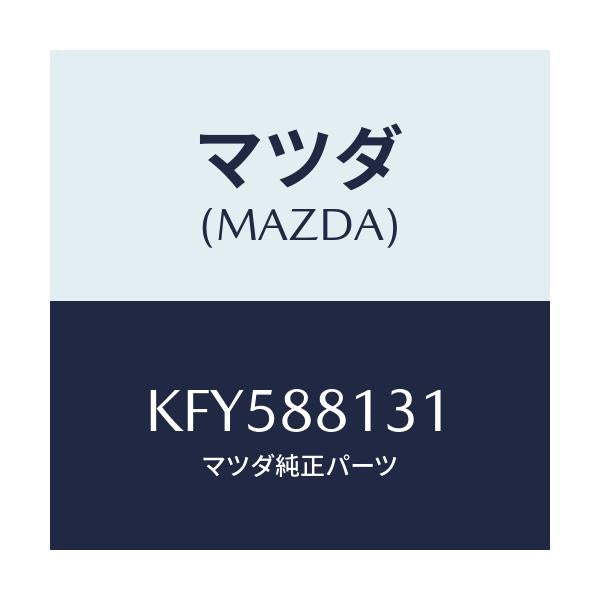 マツダ(MAZDA) トリム(R) シートバツク/CX系/複数個所使用/マツダ純正部品/KFY588131(KFY5-88-131)