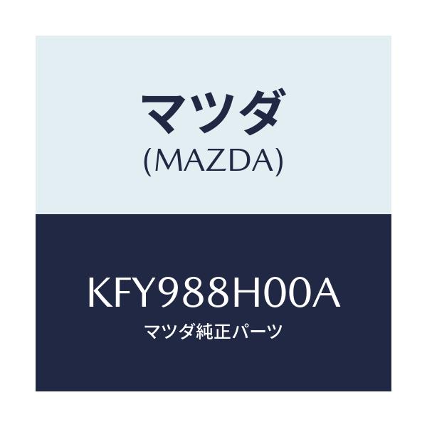 マツダ(MAZDA) ユニツト(R) シートアジヤスター/CX系/複数個所使用/マツダ純正部品/KFY988H00A(KFY9-88-H00A)