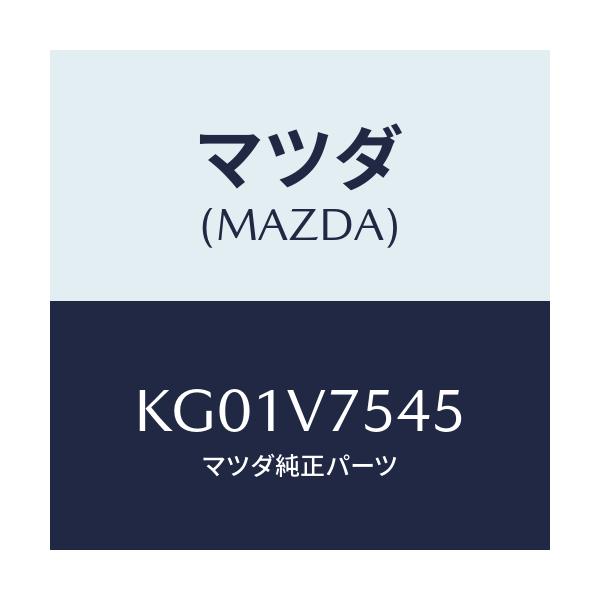 マツダ(MAZDA) FIT.KIT CLEANER/CX系/複数個所使用/マツダ純正オプション/KG01V7545(KG01-V7-545)