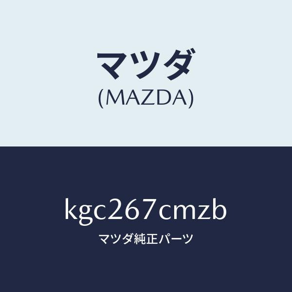 マツダ(MAZDA)ブラケツト/マツダ純正部品/CX系/KGC267CMZB(KGC2-67-CMZB)