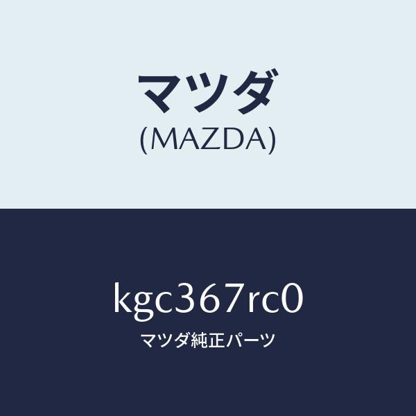 マツダ(MAZDA)カメラ バツク モニター/マツダ純正部品/CX系/KGC367RC0(KGC3-67-RC0)