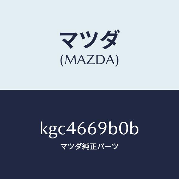 マツダ(MAZDA)ブラケツト アンプ/マツダ純正部品/CX系/PWスイッチ/KGC4669B0B(KGC4-66-9B0B)