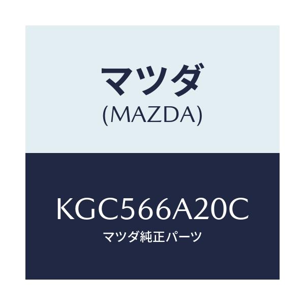 マツダ(MAZDA) アンプ オーデイオパワー/CX系/PWスイッチ/マツダ純正部品/KGC566A20C(KGC5-66-A20C)