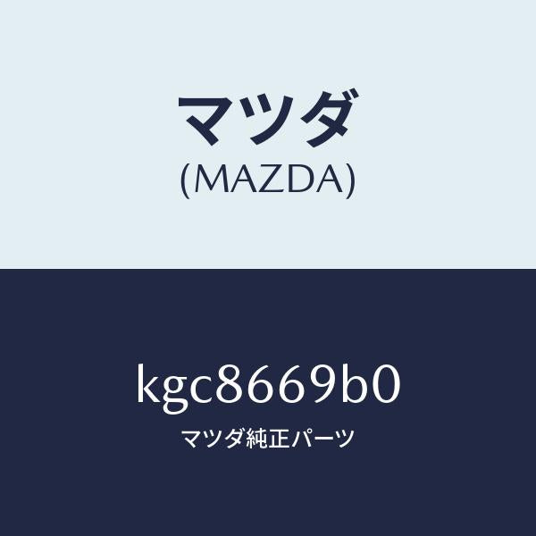 マツダ(MAZDA)ブラケツト アンプ/マツダ純正部品/CX系/PWスイッチ/KGC8669B0(KGC8-66-9B0)