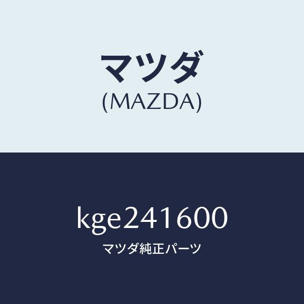 マツダ(MAZDA)ペダル アクセル/マツダ純正部品/CX系/アクセルコントロールシステム/KGE241600(KGE2-41-600)
