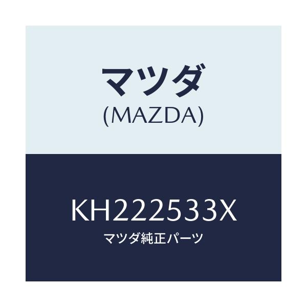 マツダ(MAZDA) ブツシユ/CX系/ドライブシャフト/マツダ純正部品/KH222533X(KH22-25-33X)